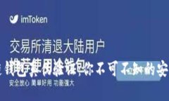 区块链钱包真伪验证：你