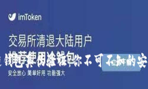 区块链钱包真伪验证：你不可不知的安全技巧