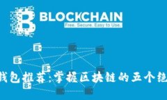 以太坊钱包推荐：掌握区