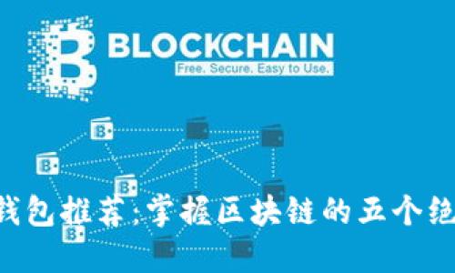以太坊钱包推荐：掌握区块链的五个绝佳选择！