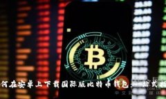 如何在安卓上下载国际版