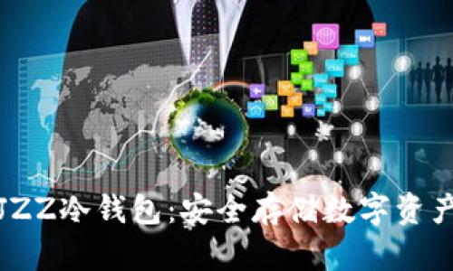 揭秘以太坊JZZ冷钱包：安全存储数字资产的终极方案