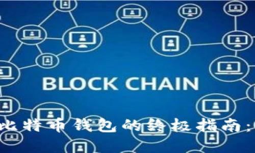 在Linux上安全运行比特币钱包的终极指南：轻松入门与实用技巧