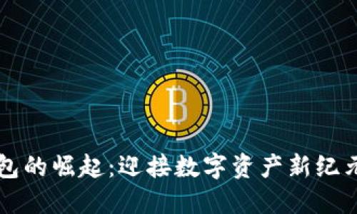 区块链云钱包的崛起：迎接数字资产新纪元的必备工具