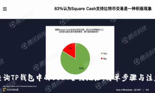 如何查询TP钱包中的USDT合约地址：简单步骤与注意事项