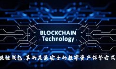 区块链钱包：真的是最安
