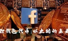 小狐狸钱包代币：以太坊