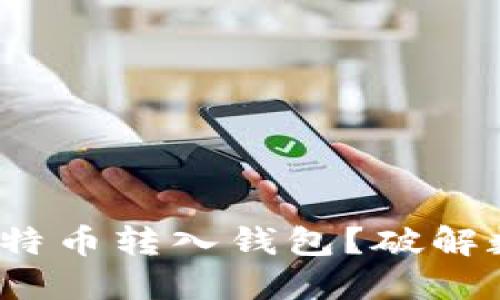 新手必看：如何轻松将比特币转入钱包？破解数字货币融入生活的秘密