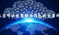 USDT（泰达币）是一种流行