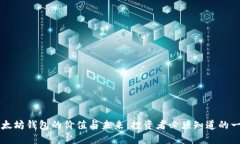 以太坊钱包的价值与未来