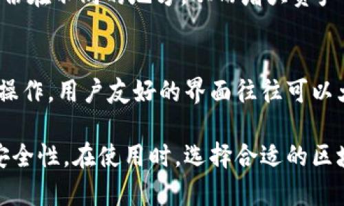 区块链钱包是一种用于存储、管理和交易加密货币的工具。它的功能不仅限于简单的存储，还有许多其他重要功能。以下是一些主要功能：

1. 存储加密资产
区块链钱包的最基本功能是安全存储各种加密货币资产。这些钱包可以保存比特币、以太坊、Ripple等多种加密货币，用户可以通过他们的私钥和公钥进行访问和管理。钱包中的余额是在区块链上记录的，用户可以随时查看自己的资产状况。

2. 发送和接收资金
区块链钱包使用户能够轻松地发送和接收加密货币。只需输入对方的钱包地址，输入金额，然后确认交易，资金就能迅速转账到另一方的账户。这种交易过程通常是非常快速的，尤其是相较于传统银行转账。

3. 管理多种币种
许多区块链钱包支持多种加密货币的管理，这意味着用户可以在一个钱包中管理不同类型的数字货币。这样一来，用户只需记住一个钱包的私钥，就可以方便地管理各种资产，而无需创建多个钱包账户。

4. 交易记录查询
区块链钱包通常会记录所有发送和接收的交易记录，用户可以随时查询这些记录，方便进行资金管理及核对。这个记录在区块链上是公开透明的，因此用户可以确保其资金的来源和去向是安全可靠的。

5. 安全性与隐私保护
区块链钱包通常使用高级加密技术来保护用户资产的安全。在使用时，用户的私钥和交易信息会被加密，极大地降低被盗或损失的风险。此外，一些钱包还提供匿名功能，更好地保护用户的隐私。

6. 支持智能合约
在一些高级的区块链钱包中，用户不仅可以存储和管理加密货币，还可以与智能合约交互。智能合约是可以在区块链上自动执行的合约，用户可以利用钱包去激活和执行这些合约，实现更加复杂的交易和商业逻辑。

7. 与去中心化应用（DApps）集成
一些区块链钱包还与去中心化应用（DApps）集成，用户可以通过钱包直接访问各种区块链应用，如去中心化交易所、游戏、贷款平台等。这种集成带来了更多的功能和便捷的使用体验。

8. 兑换功能
一些钱包内置了加密货币兑换功能，用户可以在钱包内直接将一种加密货币兑换成另一种，而不需要去其他交易所。这极大地方便了用户进行资产配置和管理。

9. 备份和恢复功能
区块链钱包通常提供备份和恢复功能，确保用户在设备丢失或损坏的情况下能够恢复资产。用户可以将助记词或私钥安全地备份在不同的地方，从而增大资产的安全性。

10. 用户友好的界面
许多现代区块链钱包注重用户体验，提供直观易用的界面，适合不同程度的用户，无论是新手还是有经验的用户，都能够方便地操作。用户友好的界面往往可以大幅提升使用的流畅度。

总结来说，区块链钱包不仅仅是存储加密货币的地方，它更像是一个功能丰富的数字资产管理工具，为用户提供了多种便利和安全性。在使用时，选择合适的区块链钱包至关重要，用户应根据自己的需求和使用习惯来进行选择。希望以上的介绍能够帮助你更好地理解区块链钱包的功能！