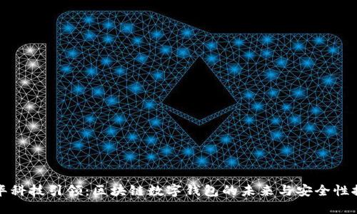 清华科技引领：区块链数字钱包的未来与安全性探讨