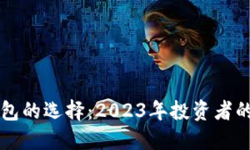 比特币钱包的选择：2023年投资者的最佳指南