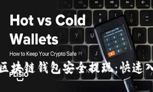 如何从区块链钱包安全提现：快速入门指南