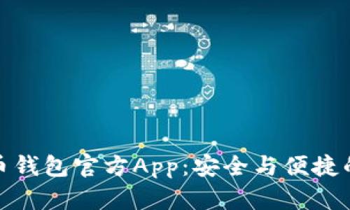 揭秘比特币钱包官方App：安全与便捷的完美结合