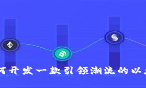 独家揭秘：如何开发一款引领潮流的以太坊钱包APP？