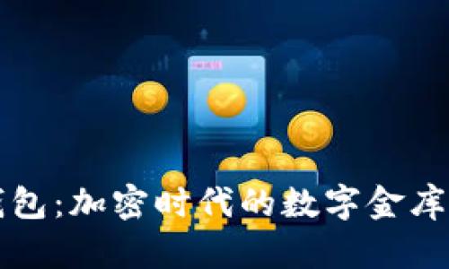 比特币Bitbill钱包：加密时代的数字金库，如何聪明投资！