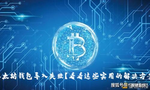 以太坊钱包导入失败？看看这些实用的解决方案！