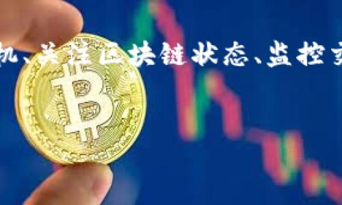 USDT冷钱包到账时间究竟多久？一探究竟...

在数字货币的世界里，冷钱包的使用越来越受到欢迎，它安全性高、风险低，许多投资者选择将自己的资产存放在冷钱包中，以防止黑客攻击和网上诈骗。但是，关于USDT（泰达币）冷钱包的到账时间，很多交易者心里总是有些疑惑。到底从冷钱包转账到交易所或者其他钱包需要多长时间呢？让我们来详细解析一下。

冷钱包与热钱包的区别

在深入到账时间之前，我们首先要弄清楚冷钱包和热钱包的区别。冷钱包，顾名思义，是一种离线存储钱包，通常是硬件设备或者纸币钱包。它的优势在于，因不连接互联网，因此极大地降低了被黑客攻击的风险。而热钱包，通常是指连接互联网的数字钱包，例如交易所提供的在线钱包，便捷但安全性较低。这就是为什么许多长线投资者会选择将资产转移到冷钱包中。

USDT的充值与转账时间

在将USDT从冷钱包转账到交易所时，到账时间并不是固定的，它受到多个因素的影响。例如，USDT的区块链网络情况、交易手续费（Gas费）、以及交易所的处理时间等因素都会影响到账时间。

区块链网络状况—不可忽视的影响因素

区块链的拥堵情况是影响转账时间的关键因素之一。如果在某个时段，网络交易量激增，处理速度自然会有所下降。这种情况下，转账可能需要更长时间才能确认。在忙碌的交易时段，比如重大新闻发布、市场突发事件或者法币兑数字货币的开放，USDT的转账到账时间可能会延长。

手续费的设置—直接关联到账速度

在进行USDT的转账时，交易者可以自行设置交易的手续费。手续费越高，矿工对这笔交易的优先级就越高，意味着交易确认的速度会更快。如果你设置的手续费过低，可能会面临更长时间的等待，甚至在网络拥堵时导致交易失败的风险。

交易所的处理时间—不可忽视的步骤

另外，交易所的处理时间也会影响到账速度。并不是所有的交易所都会实时处理所有的转账。有些交易所会在后台进行批量审核，有些则会设置专门的确认规则，有时可能需要数小时才能到账。因此，选择一个可靠且手续处理效率高的交易所十分重要。

到账时间总结—时间不是绝对的

综上所述，从USDT冷钱包转账到交易所的到账时间并没有固定的答案。这可能在几分钟到数小时之间，无论是区块链的拥堵状态、手续费设置，还是交易所的处理效率，都可能导致到达时间的波动。因此，投资者在进行转账操作时，务必要预留足够的时间，以免在实际交易中导致不必要的麻烦。

如何有效监控转账状态？

当你进行USDT冷钱包的转账时，一定要留意该笔交易的状态。有几个方案可以帮助你进行有效的追踪：

ul
    li使用区块链浏览器：通过区块链浏览器，你可以实时追踪你的交易状态，查看是否被确认以及确认了多少次。/li
    li关注交易所的通知：许多交易所会通过邮箱或App推送冷钱包到账的通知，确保你不会错过任何一笔到账记录。/li
/ul

选择冷钱包的理由—安全第一

在这一过程中，不得不提的是，使用冷钱包的重大原因：安全。虽然转账的等待时间可能让人心急如焚，但与可能的损失相比，这点时间显得微不足道。数字货币的市场无时无刻不在变化，保障资产安全才是最重要的，这就是为什么越来越多的人愿意牺牲一些便捷，选择将资产放入冷钱包。

冷钱包的种类—针对不同的需求

在冷钱包的选择上，其实有多种类型可供选择。比如硬件钱包、纸钱包等。不同的冷钱包有不同的安全级别和使用方便性，用户可以根据自己的需求选择最适合自己的冷钱包类型。

ul
    li硬件钱包：如Ledger、Trezor等，是目前最受欢迎的冷钱包，安全性最高，但需要一定的使用技巧。/li
    li纸钱包：更为经济简单，但相对风险较高，一旦纸张丢失，就无法找回。/li
/ul

冷钱包日常使用的小贴士

在冷钱包的日常使用中，还有一些小技巧可以帮助提升安全性：

ul
    li定期备份：确保你的冷钱包信息备份在安全的地方，避免因设备损坏而造成的损失。/li
    li确保设备安全：虽然冷钱包不连接互联网，但仍需谨慎对待，避免设备丢失或被盗。/li
    li定期查询交易所动态：及时了解交易市场的浮动和政策，合理安排转账时间。/li
/ul

未来的转账技术—持续关注

随着区块链技术的发展，转账的效率也在不断提升。未来，或许会有更先进的冷钱包出现，其到账时间将大幅缩短。但无论如何，提高安全性始终是投资者的首要任务，技术再发展，安全也不可忽视。

总结：USDT冷钱包到账时间不容忽视

总的来说，USDT从冷钱包到账时间影响因素众多，包括网络状态、手续费、交易所处理能力等等。对于投资者而言，在进行转账操作时，合理设置手续费、选择合适的转账时机、关注区块链状态、监控交易进度，都是值得注意的细节。通过了解这些，你可以在未来的数字资产管理中，游刃有余，理智应对可能出现的各种情况。

USDT，冷钱包，到账时间，数字货币/guanjianci
USDT冷钱包到账时间究竟多久？一探究竟...