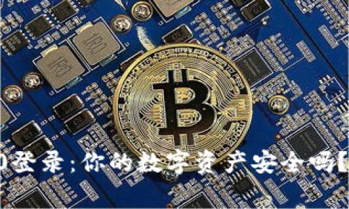 区块链钱包显示0登录：你的数字资产安全吗？听听专家怎么说！