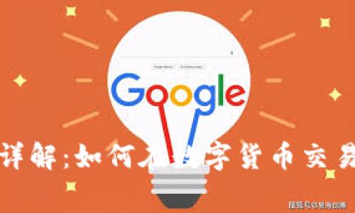 比特派钱包转币矿工费详解：如何在数字货币交易中实现经济效益最大化