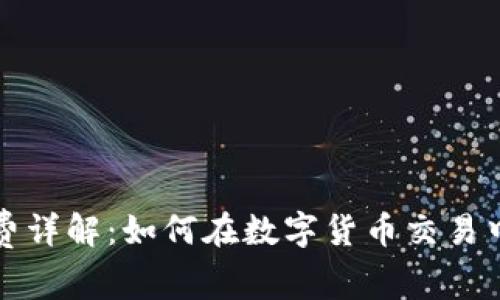 比特派钱包转币矿工费详解：如何在数字货币交易中实现经济效益最大化