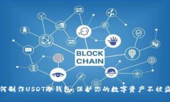 如何制作USDT冷钱包：保护