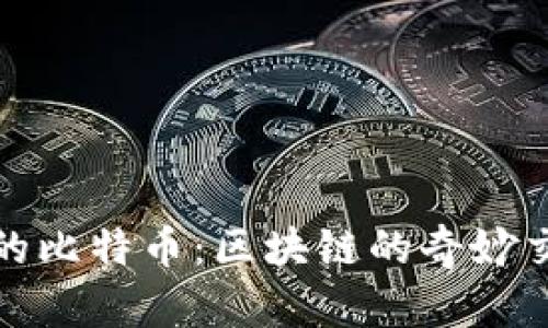 以太坊钱包里的比特币：区块链的奇妙交汇与投资机遇