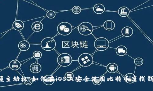 掌握主动权：如何在iOS上安全使用比特币离线钱包？
