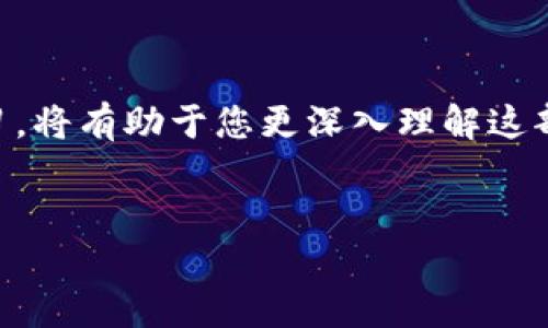 火币USDT提币到TP钱包的完整步骤解析

在如今这个数字货币崛起的时代，每个人都希望能够更方便地管理自己的资产。火币（Huobi）作为全球知名的数字货币交易平台之一，提供了丰富的交易和转账服务。而TP钱包，则是众多用户口耳相传的数字货币钱包之一，以其安全性和便利性受到了广泛欢迎。那么，如何将火币平台上的USDT提币到TP钱包呢？这一过程其实并不复杂，下面我们将一一为您解答。

第一步：准备工作—确认信息

在进行提币之前，我们需要做一些准备工作。首先，确保您已经在火币平台注册了账户并完成了身份认证。同时，您也需要在TP钱包中创建一个帐户，并获取您的USDT充值地址——这也就是您提币的目标地址。确保这些信息的准确性非常重要，因为任何错误都可能导致您的资产损失。

获取TP钱包的USDT地址时，您可以在TP钱包的界面上找到“充值”或“收款”选项，选择USDT后，系统会生成一个独特的地址，记得复制这个地址哦，不要错过细节！

第二步：登录火币—找到提币选项

接下来，登录到您的火币账户。进入您的账户后，您需要在主界面上找到“钱包”或“资产”选项。点击进入后，您会看到各种数字货币的余额信息。在这里，您需要找到USDT的相关选项。

在USDT的页面中，您将看到“提币”或“提现”的按钮，点击进入。此时，您会进入一个新的界面，要求输入您要提取的USDT数量以及目标地址。

第三步：填写提币信息

在提币界面，您需要仔细填写以下几项信息：首先是要提取的USDT数量，其次是您之前从TP钱包复制的地址。确保所输入的信息没有任何打字错误。因为一旦发送，如果地址错误，资产将无法找回，这一点非常重要！

此外，在火币的提币界面，您还会看到一些关于提现手续费和提币时间的信息。务必多留意这些细节，以免在提币时产生意外的费用或延误。

第四步：安全验证—提升账户保护

在您填写完提币信息后，系统可能要求您进行安全验证。这个步骤通常是为了保护账户安全，防止未授权的操作。您可能需要输入短信验证码或使用2FA（双重认证）等方式进行验证。

确保您能够访问与您火币账户关联的手机或邮箱，以便顺利通过验证。这一步虽然麻烦，但安全第一，毕竟数字资产的安全性是众多用户最关心的问题之一。

第五步：确认提币—送出资产

完成验证后，您将进入提币确认界面。这里会详细列出您要提取的数量、目标地址、手续费等信息。在确认无误后，点击“确认”按钮。这一瞬间，您的USDT将开始转移到TP钱包中。通常需要几分钟到几小时不等，具体时间取决于网络拥堵情况

而这...就是真实的区块链体验，快速、便捷，但也要小心在这个过程中是否有任何异常情况。

第六步：在TP钱包中查看—确认到账

一旦您确认提币完成，接下来就是在TP钱包中检查您的USDT是否到账。打开TP钱包，点击“资产”选项，查看USDT的余额。如果交易处理正常，您的USDT应该会很快显示在钱包中。如果超出了预期的到账时间，不妨检查一下火币的提币记录，确保交易是否已成功。

第七步：安全存储—聪明管理资产

当您的USDT顺利到账后，也请记得继续保持账户的安全性。定期检查钱包的安全设置，建议使用强密码和开启双重认证功能，以最大程度保护自己的资产安全。 

此外，很多用户在将数字资产转移后，可能会遇到一些心态上的犹豫：这次提币是否合适？我是否应该继续持有？这些都是市面上常常讨论的话题。在市场千变万化的今天，适当的分散投资，有时候也会给我们带来意想不到的收益，这也是不少投资者在摸索中总结出的经验...

常见问题解析

在这个过程中，不免会有一些常见问题，下面为您解答：

1. 提币后多久才能到账？
大多数情况下，USDT的提币会在几分钟到几小时内处理完毕。如果长时间未到账，可以查看转账记录或联系火币客服。

2. 如果提币地址输入错误，怎么办？
遗憾的是，一旦USDT发送到错误的地址，资金将无法找回。因此，在输入地址时，一定要仔细核对。

3. 有手续费吗？
是的，火币提币会收取一定的手续费，具体金额会在提币页面上有明确说明。请提前了解，避免产生意外的交易成本。

希望通过本篇文章的逐步解析，您能轻松掌握在火币平台上提取USDT到TP钱包的操作。如果在过程中仍然觉得困惑，随时可以向社区寻求帮助，或进行更多课程的学习，将有助于您更深入理解这部分内容。加油！

火币, USDT, TP钱包, 提币/guanjianci
轻松提币：火币USDT怎么提到TP钱包？