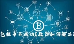 比特派钱包提币不成功？