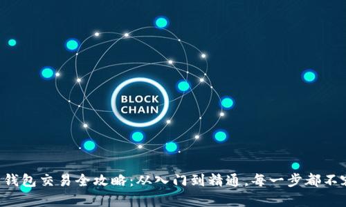 区块链钱包交易全攻略：从入门到精通，每一步都不容错过！