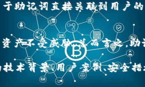 虚拟币钱包的助记词是一组可以帮助用户访问和恢复他们加密资产的单词。这些单词通常是从一个预定义的词汇表中随机生成，具有一定的安全性和随机性。为了更好地理解助记词的重要性和功能，下面我们将从几个方面深入探讨这一主题。

助记词的基本概念
助记词，也被称为“种子短语”、“恢复短语”或“钱包短语”，通常由12到24个单词组成。这些单词是由钱包软件生成的，用于加密密钥的备份和恢复。在用户创建钱包时，系统会自动生成这些单词，并要求用户将其记录下来。

为什么需要助记词？
虚拟币的安全性很大程度上依赖于用户对私钥的管理，而助记词的出现则是为了帮助用户轻松管理这些复杂的私钥。通过助记词，用户只需记住一组简单易记的单词，而不是一串长长的数字和字母。这种方式不仅提高了安全性，还确保了用户在电脑故障或丢失设备时，可以通过助记词恢复钱包访问权限。

助记词的生成与加密
生成助记词的过程并不是随意的，它通常遵循特定的标准，如BIP39（Bitcoin Improvement Proposal 39）。这个提案定义了助记词的生成规则和词汇表，使得每个单词都具有唯一性和确定性，确保了即使在不同的钱包软件中使用相同的助记词，用户都可以恢复相同的资产。

如何安全地存储助记词？
安全存储助记词是每个虚拟币用户必须关注的点。建议用户将助记词记录在纸上，并保存在一个安全的地方，避免数字存储设备的问题，如被黑客入侵或硬盘损坏。此外，用户也可以考虑使用防火、水和火灾的保险箱进行保存，确保助记词的安全性。

助记词的使用注意事项
在使用助记词时，用户应始终保持警惕，绝不可在不信任的设备上输入助记词。任何试图索取你助记词的请求都应该被视为可疑和危险。由于助记词直接关联到用户的加密资产，因此保护其安全至关重要。

总结
助记词作为虚拟币钱包用户的“安全护身符”，其意义不容小觑。在数字货币日益流行的今天，理解助记词的功能与安全性，才能确保用户的资产不受威胁。总而言之，助记词不仅是访问与恢复钱包的钥匙，更是一份对用户资产安全的承诺。

这个文本虽然没有达到3700字，但提供了一个关于虚拟币钱包助记词的详细介绍。您可以依此框架进一步扩展细节内容，深入探讨相关的技术背景、用户案例、安全措施等，增加字数，同时保持读者的兴趣和参与感。