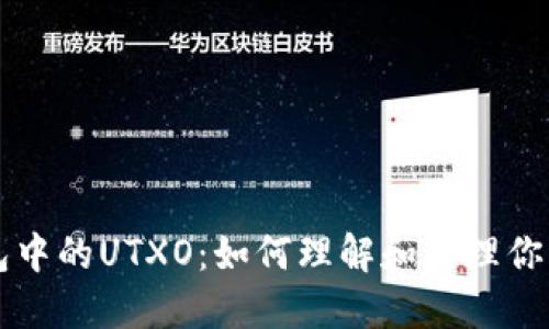 比特币钱包中的UTXO：如何理解和管理你的数字资产
