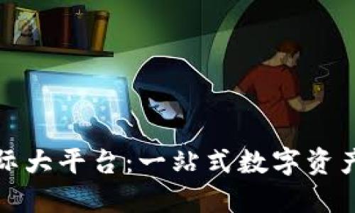 区块链钱包国际大平台：一站式数字资产管理的新机遇