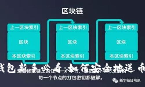 比特币钱包新手必看：如何安全地送币与收币？