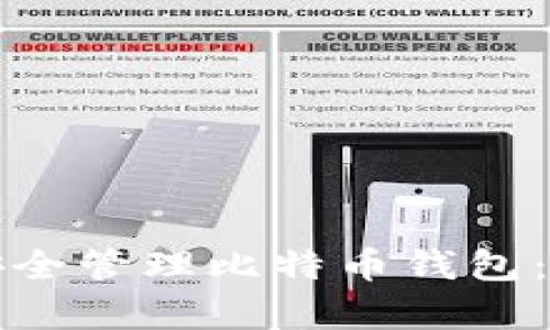 如何在苹果手机上安全管理比特币钱包：简单易懂的终极指南