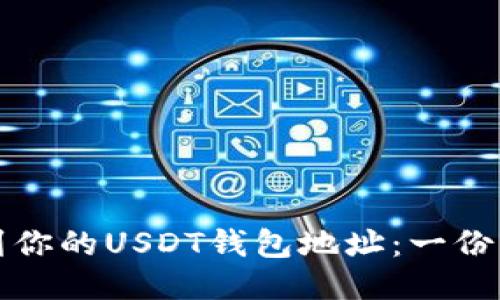 如何找到你的USDT钱包地址：一份简明指南