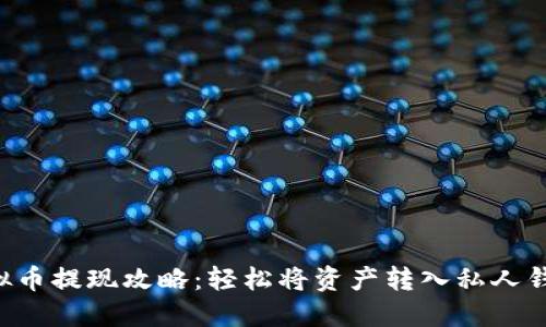 虚拟币提现攻略：轻松将资产转入私人钱包！