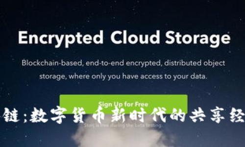 钱包公用区块链：数字货币新时代的共享经济与安全保障