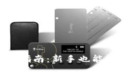 虚拟币钱包挖矿指南：新手也能轻松入门的秘籍！