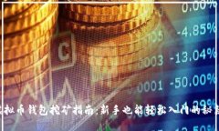 虚拟币钱包挖矿指南：新