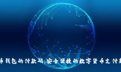 比特币钱包的付款码：安