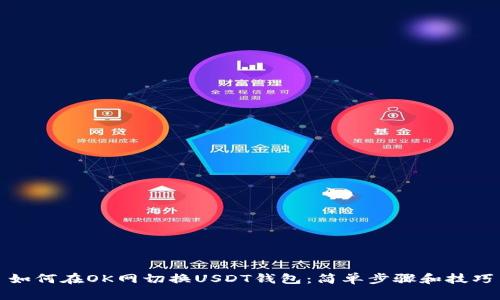 如何在OK网切换USDT钱包：简单步骤和技巧