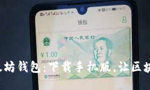 轻松体验新以太坊钱包：下载手机版，让区块链生活更便捷！