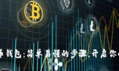 手机注册比特币钱包：简