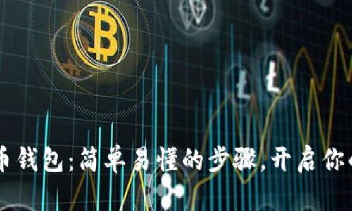 手机注册比特币钱包：简单易懂的步骤，开启你的加密货币世界