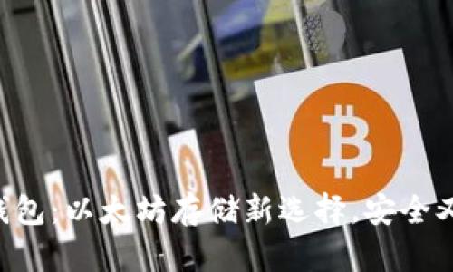 麦子钱包：以太坊存储新选择，安全又便捷！