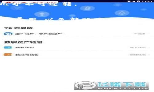 在讨论冷钱包如何转账USDT之前，让我们先明确一些相关概念和基础知识。

什么是冷钱包？
冷钱包，即“冷存储”，是一种用来存储加密货币的安全方式。与在线热钱包相比，冷钱包不连接互联网，这使得它们更难受到黑客攻击。常见的冷钱包形式包括硬件钱包、纸钱包等。这些存储介质提供了一种安全且可靠的方式来保护用户的数字资产，尤其是在处理高额资金时。

USDT是什么？
USDT（Tether）是一种与美元挂钩的稳定币，它属于更广泛的加密货币生态系统。每一枚USDT通常都与一美元相等，旨在为用户提供一种稳定的价值存储手段。USDT广泛应用于交易所，用户通过USDT在不同的加密货币之间进行交易。

冷钱包转账USDT的方式
那么，冷钱包如何转账USDT呢？实际上，转账过程并没有太大的技术复杂性，但却涉及一些基本步骤和不同的通道选择。

h41. 确定转账平台/h4
首先，你需要选择一个支持USDT的交易平台。这些平台一般分为个别交易所和去中心化交易所。常见的交易所例如币安、火币等，而去中心化交易所如Uniswap等也可能支持USDT的交易。确保你要转账的渠道能与冷钱包兼容。

h42. 使用网络（链）类型/h4
USDT可以在多个区块链上存在，例如以太坊（ERC-20）、波场（TRC-20）、莱特币等。你需要确认你的冷钱包支持哪种链，并确保在平台上进行对应的交易。例如，如果你的冷钱包只支持ERC-20，而你在平台上发送的是TRC-20的USDT，资金可能会丢失。

h43. 创建转账请求/h4
一旦选定了适合的交易平台并确认了链类型，你可以在钱包中创建转账请求。通常，你需要输入接收者的钱包地址及转账数量。在这个环节中，你一定需要仔细核对接收地址，以确保资金能够准确到达。

h44. 交易确认/h4
所有转账请求都会在区块链网络中产生相应的交易记录。这一过程可能需要几分钟或更长时间，具体取决于网络的拥堵程度。在此期间，你可以在钱包或监控器中查看交易状态。成功确认后，你就可以在目标地址查看到账的USDT了。

转账注意事项
转账时一定要注意几个方面...

h41. 地址准确性/h4
最常见的错误就是输入错误的钱包地址。请确保你从冷钱包中复制的地址是完整的、正确的，因为一旦转账成功，这笔资金几乎不可逆转。

h42. 网络费用/h4
每笔交易都会产生一定的网络费用，这一费用与使用的区块链网络类型有关。务必在转账前确认你有足够的余额来支付这些费用，以免转账失败。

h43. 存储安全/h4
尽管冷钱包的安全性本身较高，但在使用过程中仍需保持警惕。例如，保持硬件设备的安全，定期备份你的钱包信息。这些措施有助于在不测情况下保护你的资产。

总结
冷钱包转账USDT的操作步骤其实相对简单，但在操作过程中务必要保持谨慎。选择合适的交易平台、确认链类型、仔细核对地址信息，以及留意交易费用，这些都是成功转账的基本要素。

在数字资产的世界中，安全与便捷并存，因此了解冷钱包及其转账方式，对于每一个加密爱好者来说，都是必不可少的。无论是新手还是老手，随时保持学习都会让你在这个快速发展的行业中保持竞争力。 

---

如果你对冷钱包转账USDT还有更多疑问，欢迎继续提问～