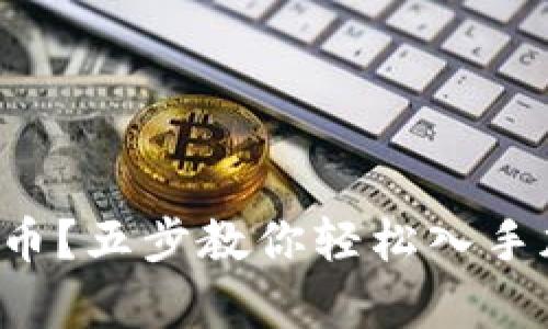 钱包没有比特币？五步教你轻松入手加密货币投资！
